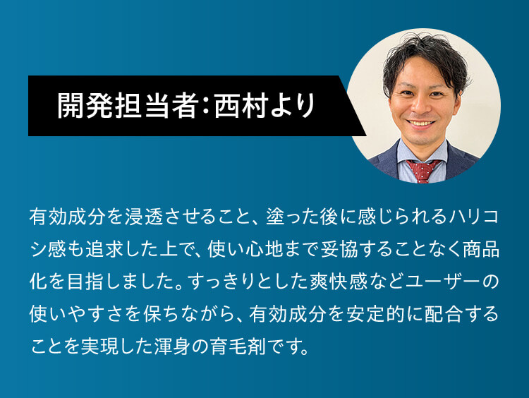 開発担当者：西村より