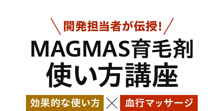 開発担当者が伝授！MAGMAS育毛剤使い方講座