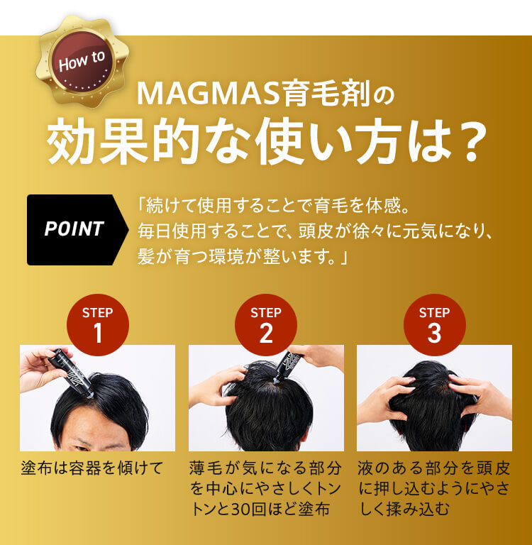 How to MAGMAS育毛剤の効果的な使い方は？