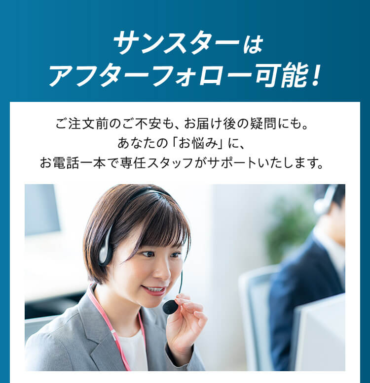 サンスターはアフターフォロー可能！