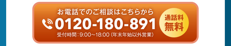 お電話でのご相談はこちらから