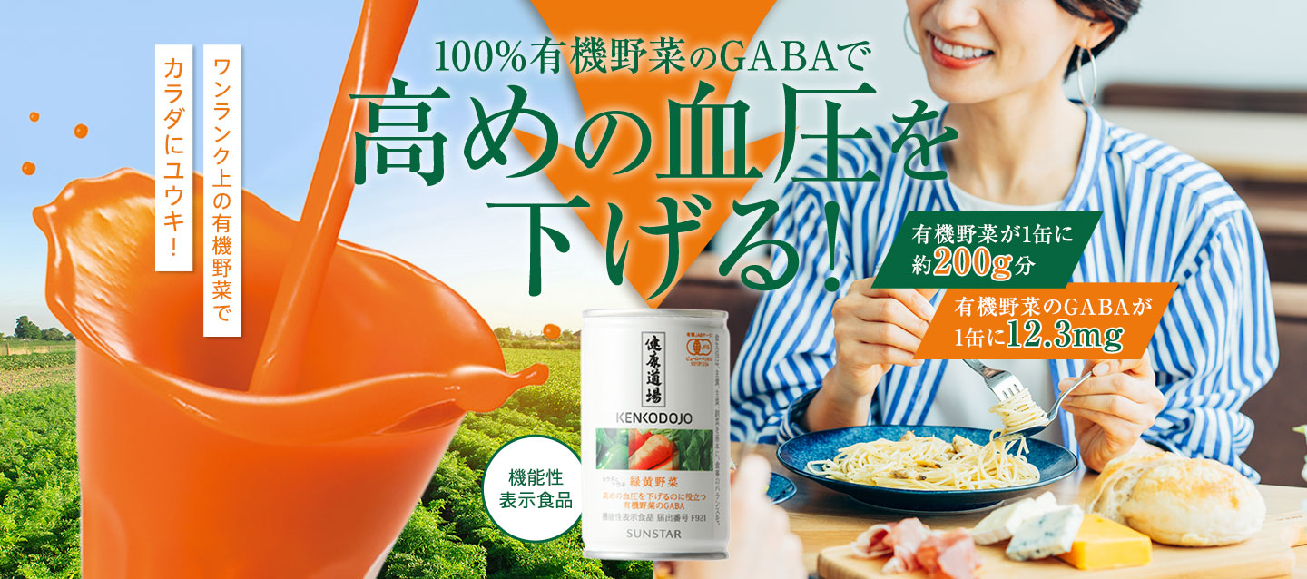 100%有機野菜のGABAで高めの血圧を下げる！