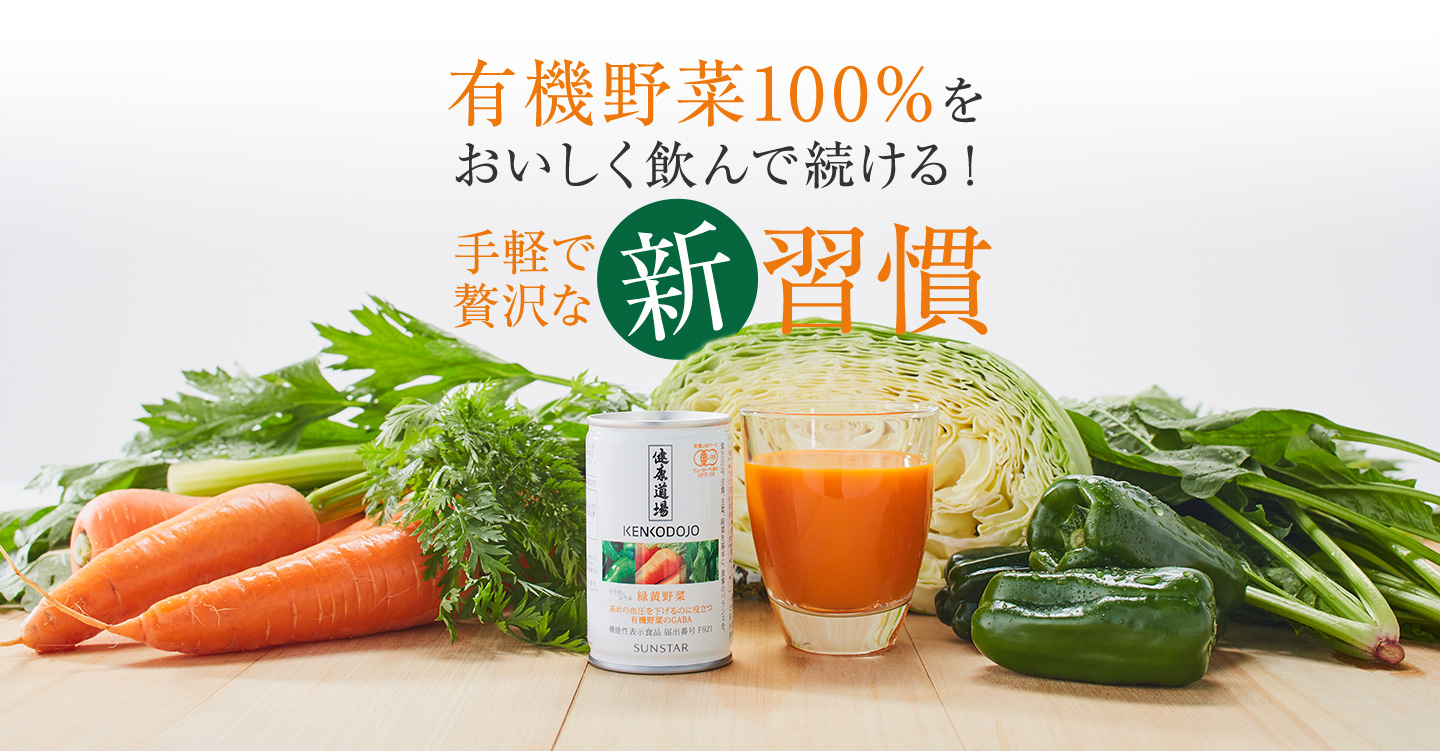 有機野菜100%をおいしく飲んで続ける！手軽で贅沢な新習慣