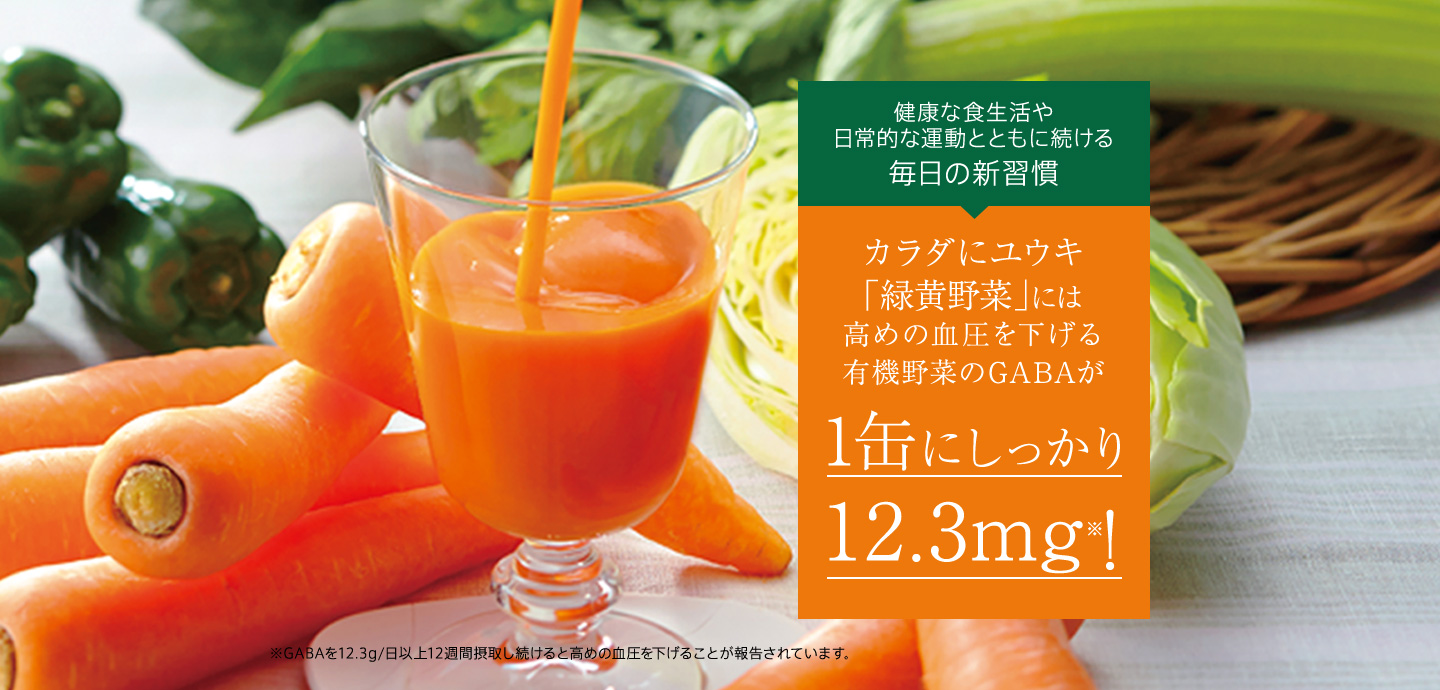 健康な食生活や日常的な運動とともに続ける毎日の新習慣　カラダにユウキ「緑黄野菜」には 高めの血圧を下げる有機野菜のGABAが1缶にしっかり12.3mg※!