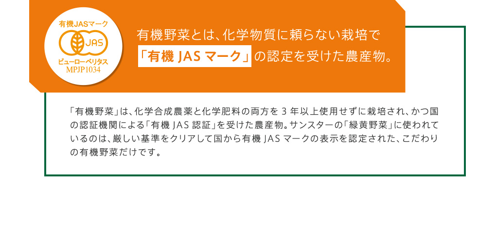 有機野菜とは、化学物質に頼らない栽培で「有機JASマーク」 の認定を受けた農産物。