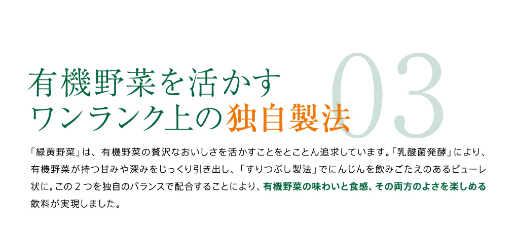 有機野菜を活かすワンランク上の独自製法