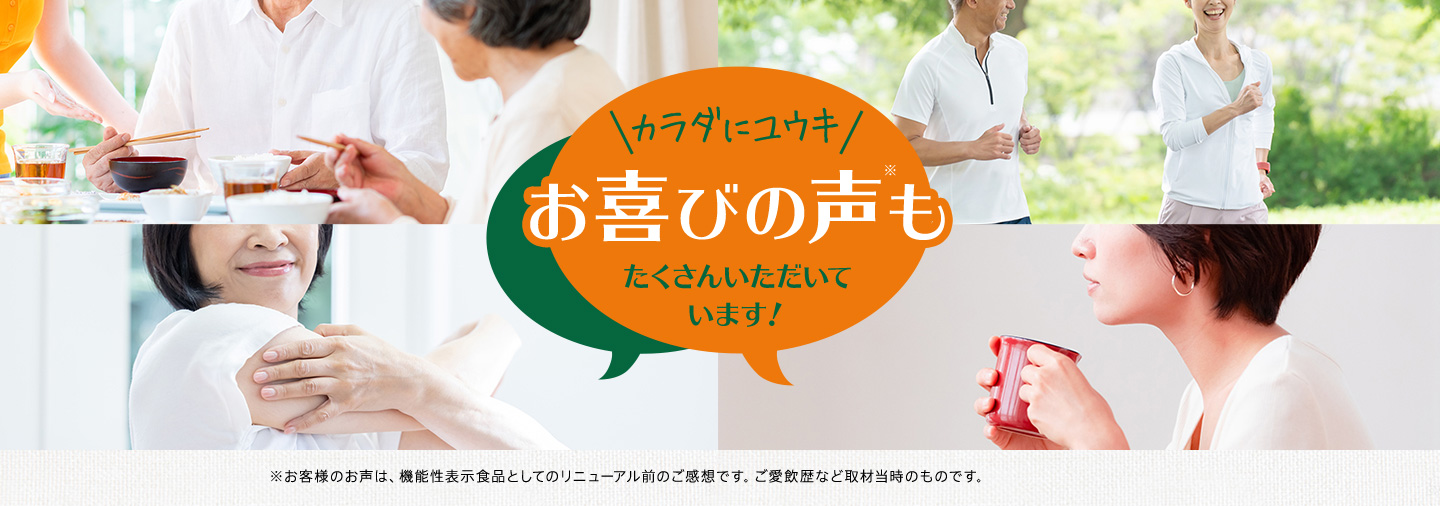 カラダにユウキお喜びの声もたくさんいただいています！