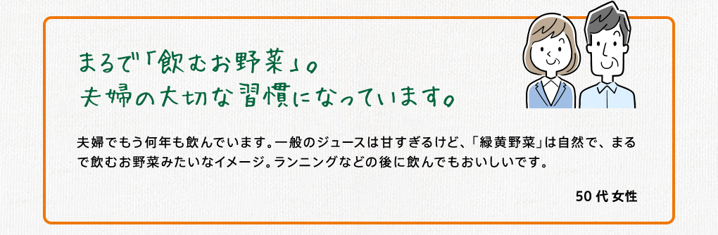 まるで「飲むお野菜」。夫婦の大切な習慣になっています。