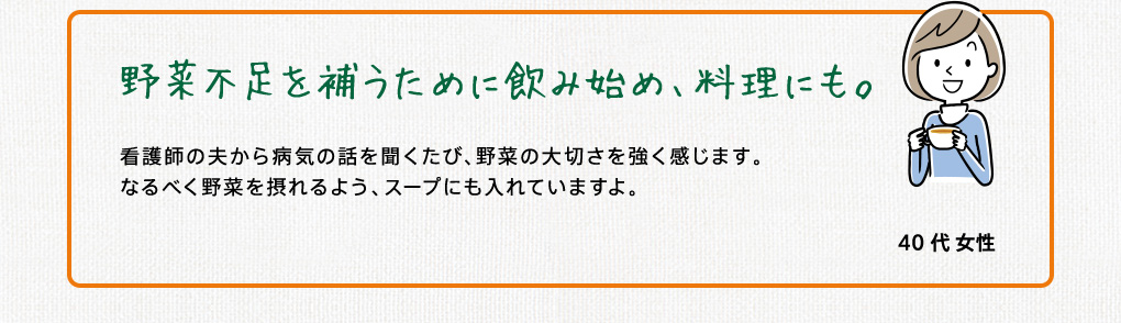 野菜不足を補うために飲み始め、料理にも。