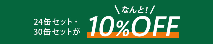 今なら24缶セット・30缶セットが今なら！10%OFF