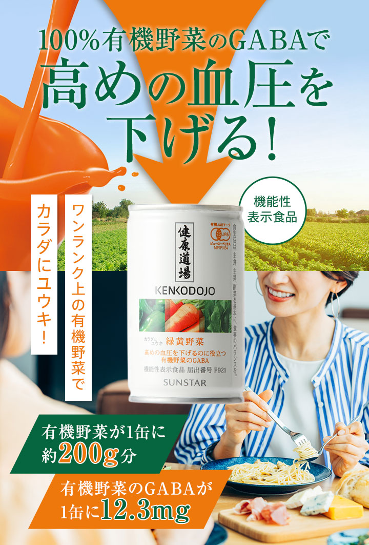 100%有機野菜のGABAで高めの血圧を下げる！