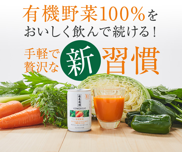 有機野菜100%をおいしく飲んで続ける！手軽で贅沢な新習慣