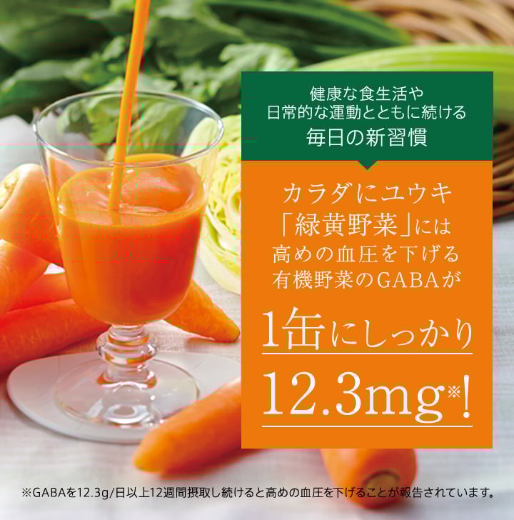 健康な食生活や日常的な運動とともに続ける毎日の新習慣　カラダにユウキ「緑黄野菜」には 高めの血圧を下げる有機野菜のGABAが1缶にしっかり12.3mg※!