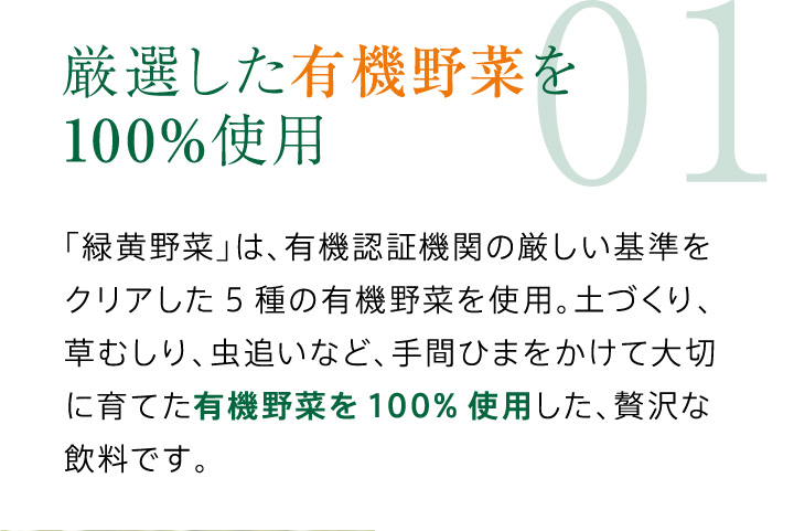 厳選した有機野菜を100%使用