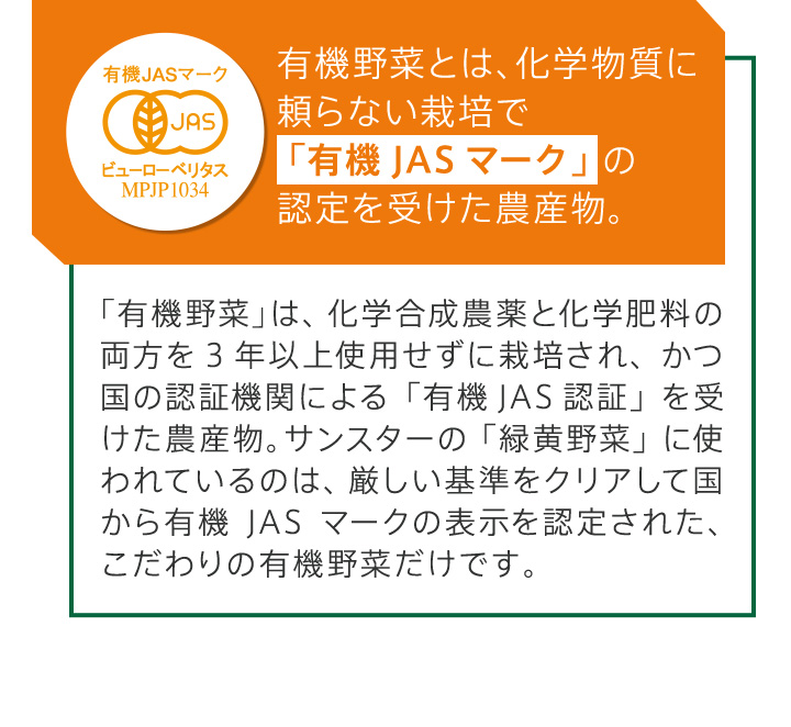 有機野菜とは、化学物質に頼らない栽培で「有機JASマーク」 の認定を受けた農産物。