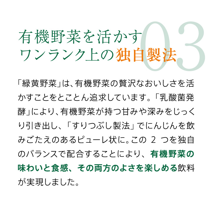 有機野菜を活かすワンランク上の独自製法