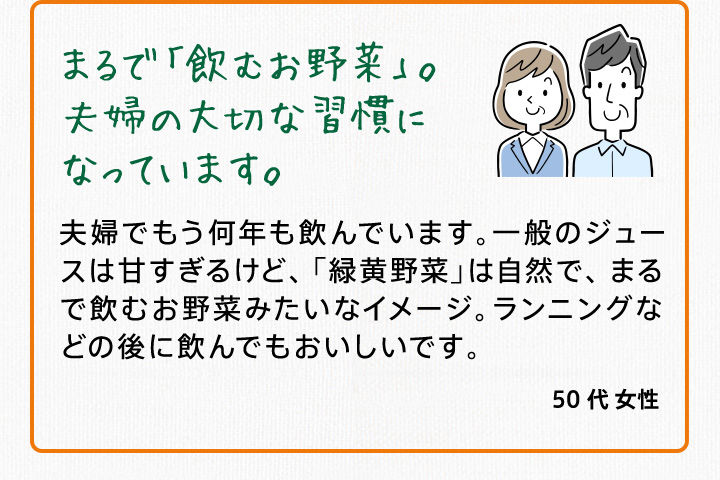 まるで「飲むお野菜」。夫婦の大切な習慣になっています。