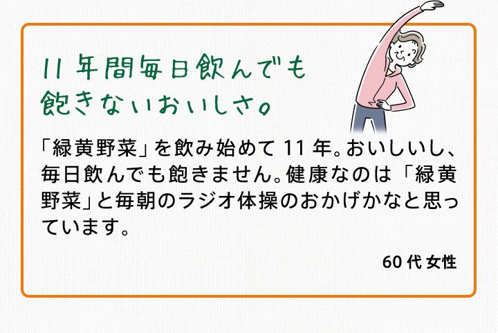 11年間毎日飲んでも飽きないおいしさ。