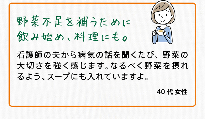 野菜不足を補うために飲み始め、料理にも。