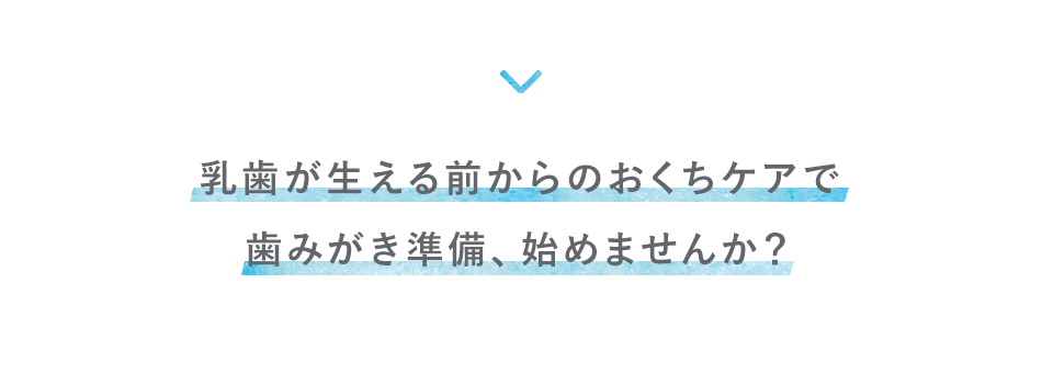 乳歯が生える前からのおくちケアで歯みがき準備、始めませんか？