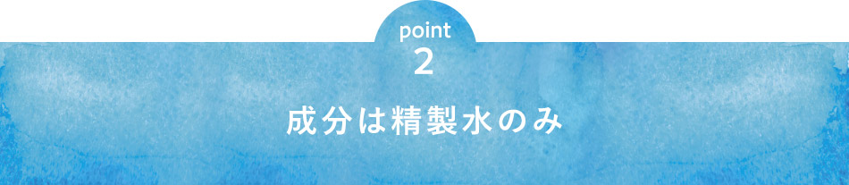 point2 成分は精製水のみ