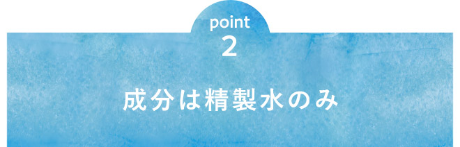 point2 成分は精製水のみ