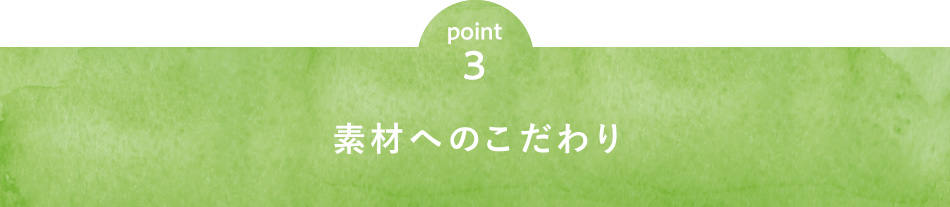 point3 素材へのこだわり