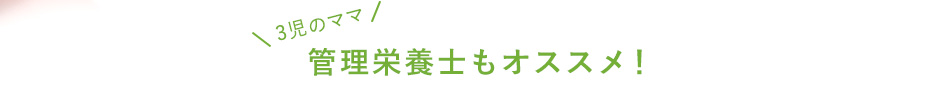 3児のママ管理栄養士もオススメ！