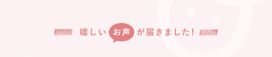 嬉しいお声が届きました!