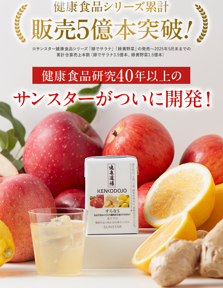 健康食品シリーズ累計 《 販売5億本突破! ※サンスター健康食品シリーズ 「緑でサラナ」 「緑黄野菜」の発売~2025年5月末までの累計合算売上本数 (緑でサラナ3.5億本、緑黄野菜1.5億本) 健康食品研究40年以上のサンスターがついに開発!