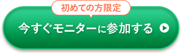 初めての方限定今すぐモニターに参加する