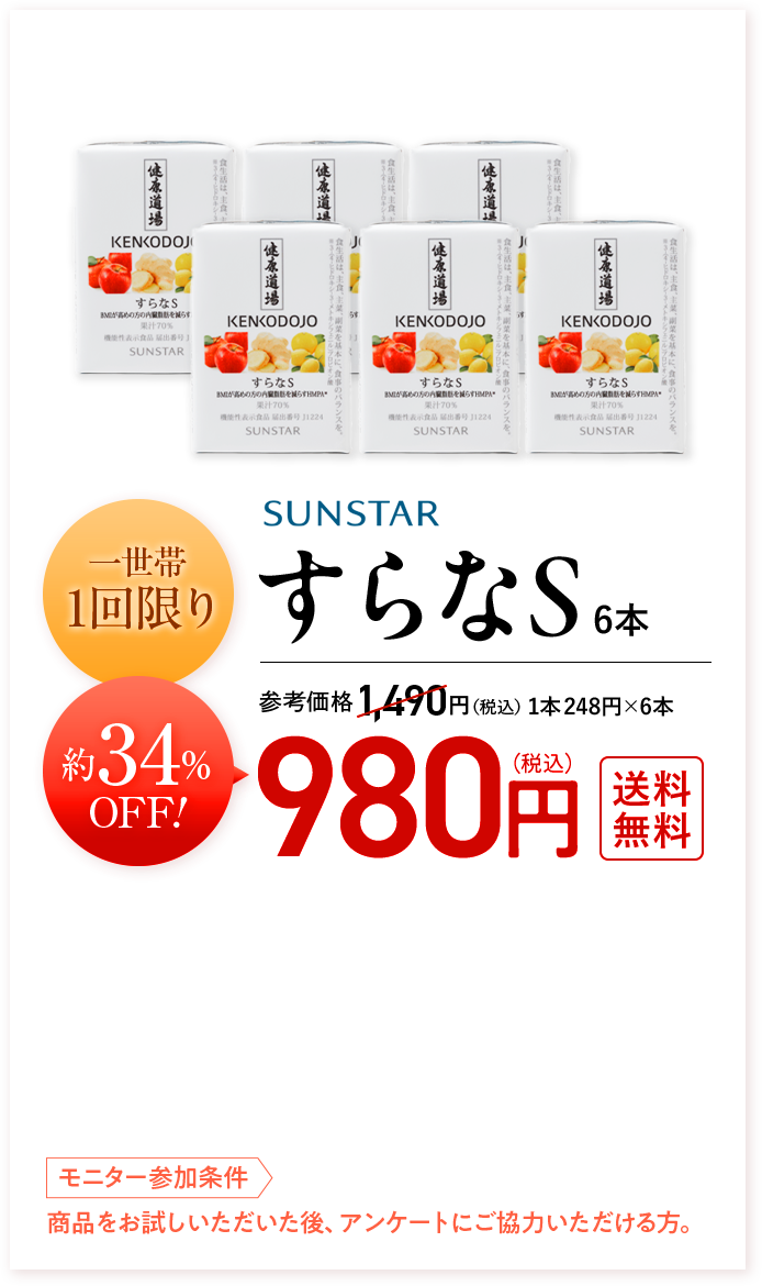 一世帯 1回限りすらなS6本約 34%OFF!参考価格1,490円(税込)1本248円×6本980円(税込)送料無料