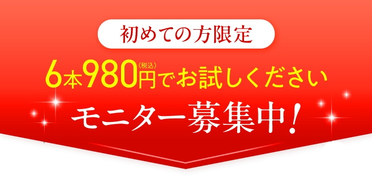初めての方限定 6本980円でお試しくださいモニター募集中!