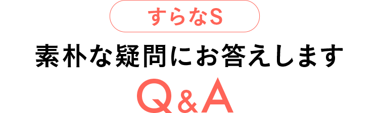 すらなS 素朴な疑問にお答えします Q&A