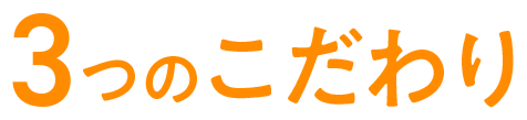 3つのこだわり