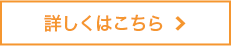 詳しくはこちら