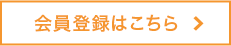 会員登録はこちら