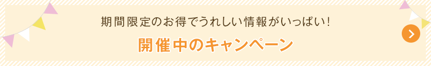 開催中のキャンペーン