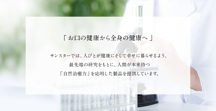 「 お口の健康から全身の健康へ 」