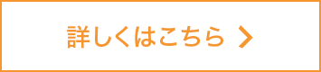 詳しくはこちら