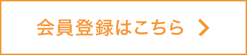 会員登録はこちら