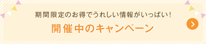 開催中のキャンペーン