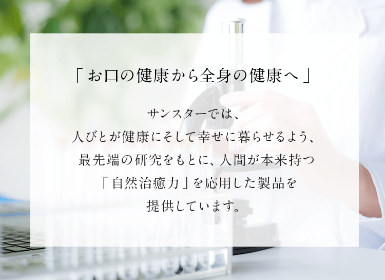 「 お口の健康から全身の健康へ 」