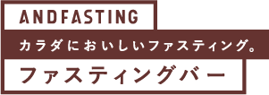 カラダにおいしいファスティング。ファスティングバー