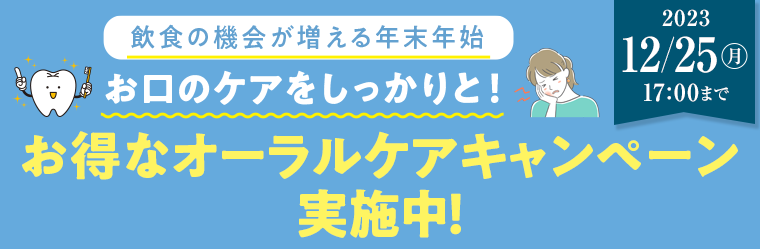 お得なオーラルケアキャンペーン実施中！