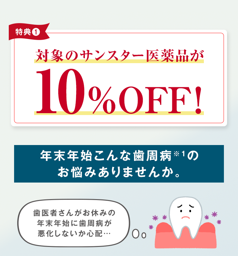 対象のサンスター医薬品が10%OFF！