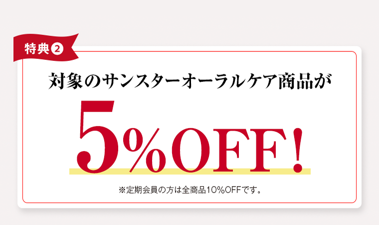 対象のサンスターオーラルケア商品が5%OFF！※定期会員の方は全商品10％OFFです。