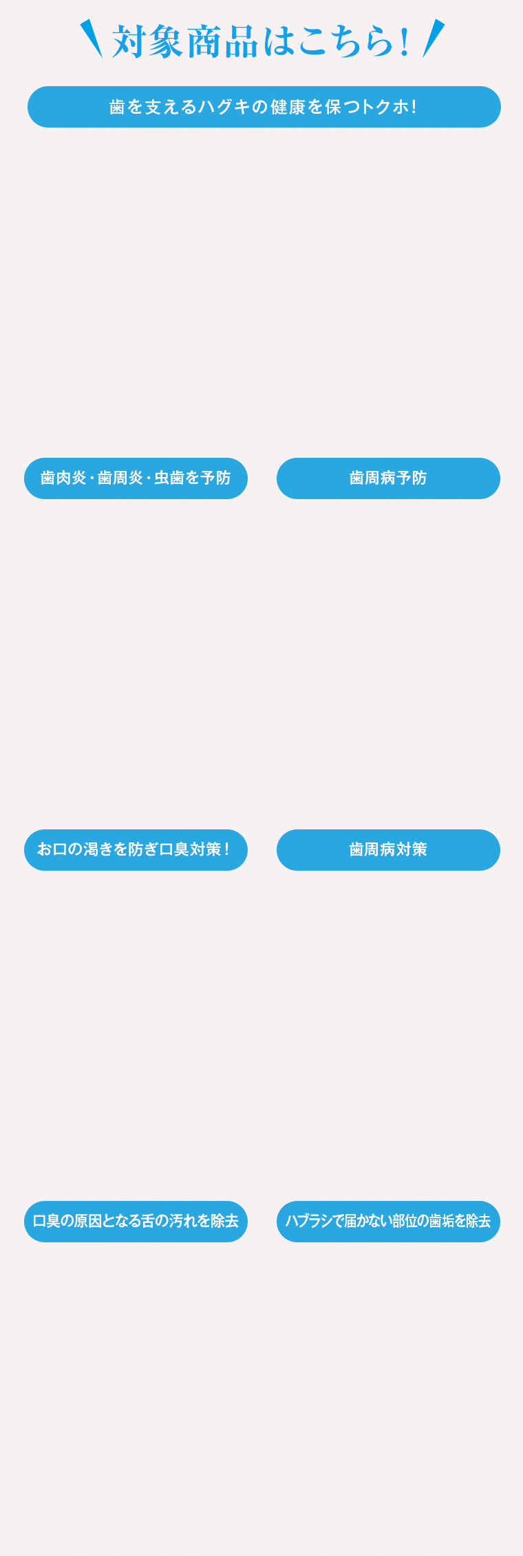 対象商品はこちら！