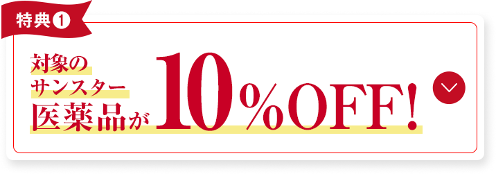 対象のサンスター医薬品が10%OFF！