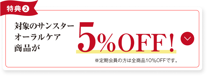 対象のサンスターオーラルケア商品が5%OFF！